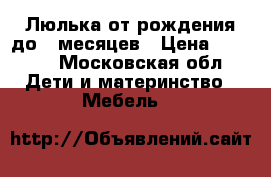 Люлька от рождения до 6 месяцев › Цена ­ 4 000 - Московская обл. Дети и материнство » Мебель   